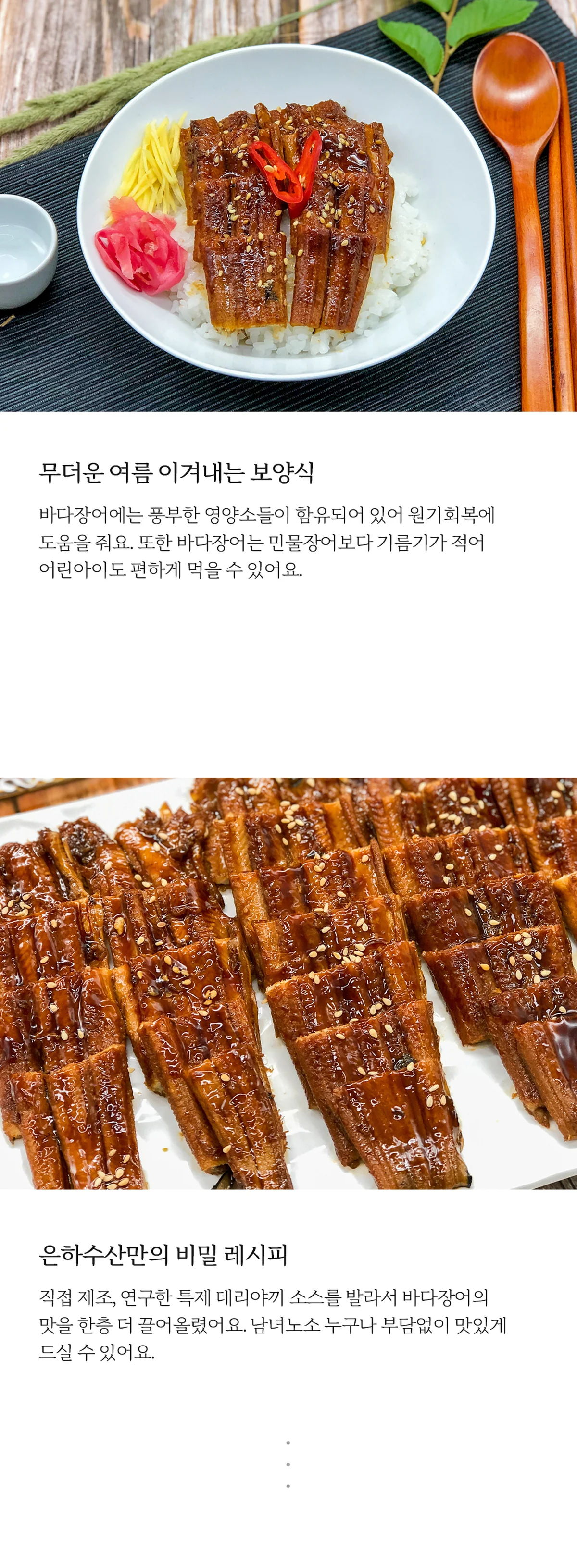 은하수산 바다장어구이 데리야끼 400g 브랜드 원본 상세 03