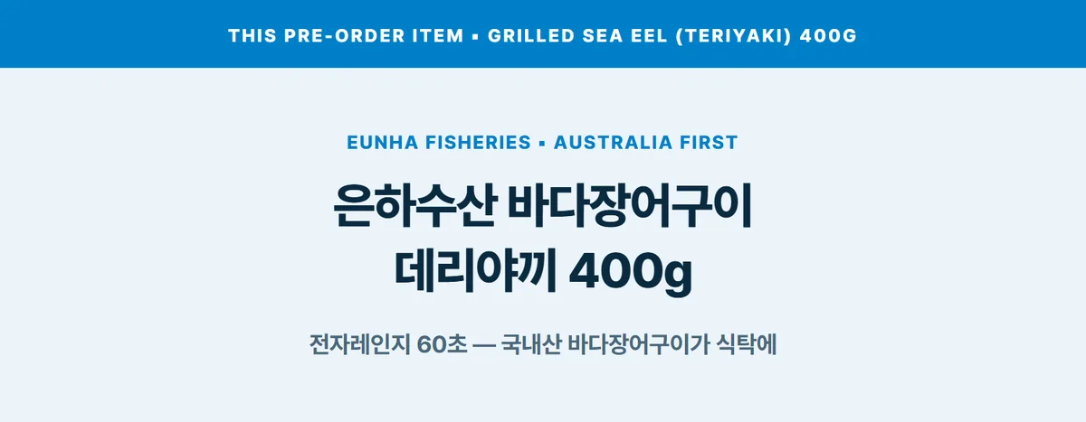 은하수산 바다장어구이 데리야끼 400g 상세 07