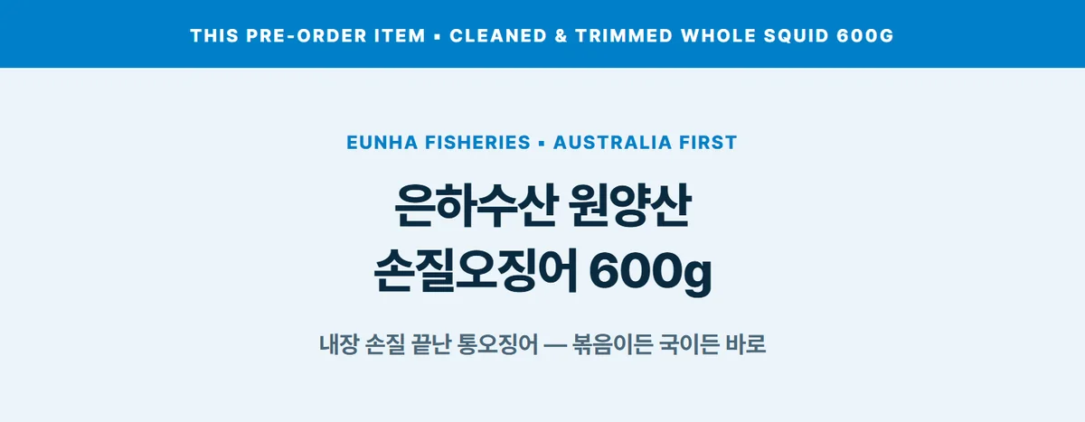 은하수산 원양산 손질오징어 600g 상세 07