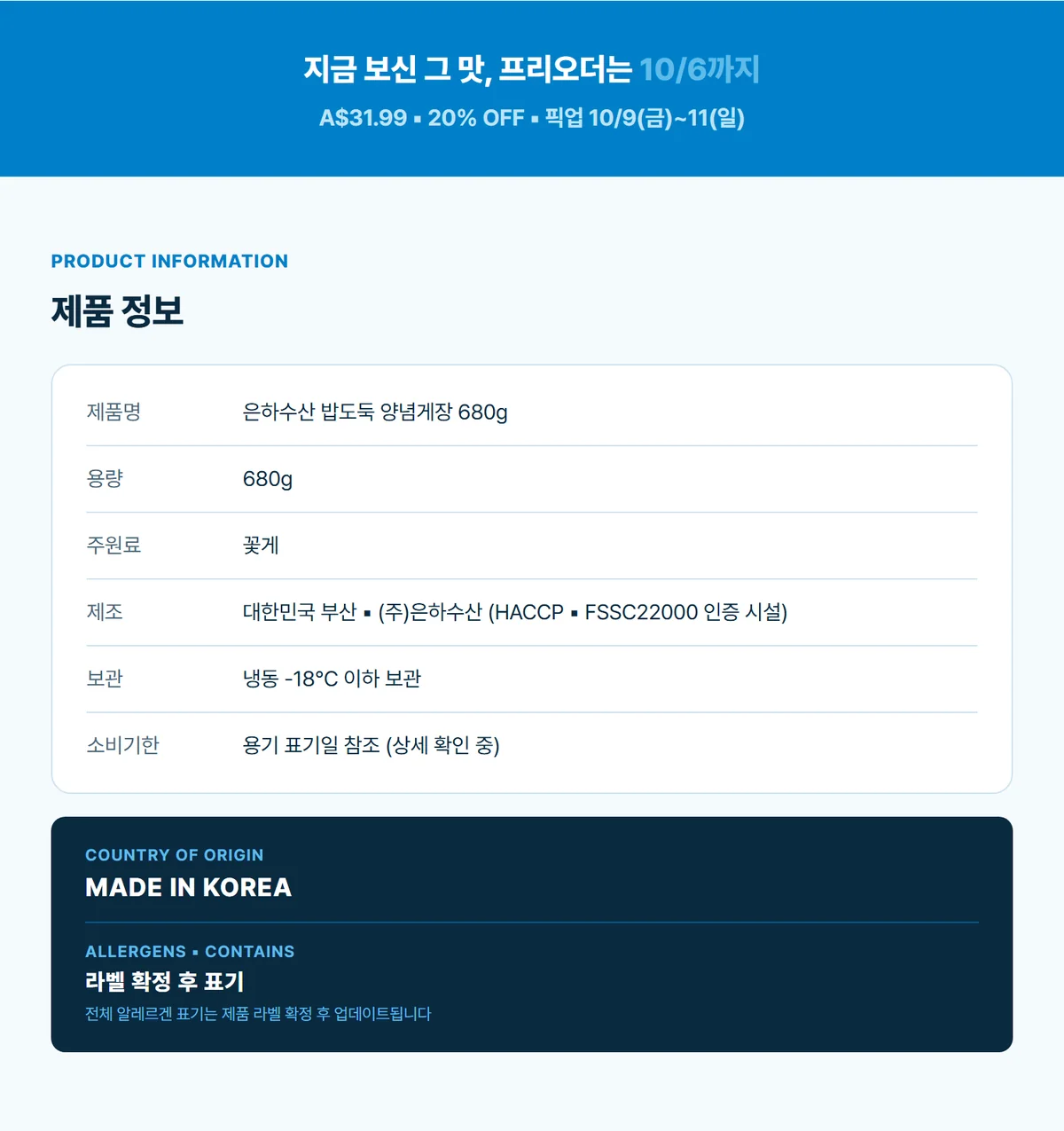 은하수산 밥도둑 양념게장 680g 상세 11