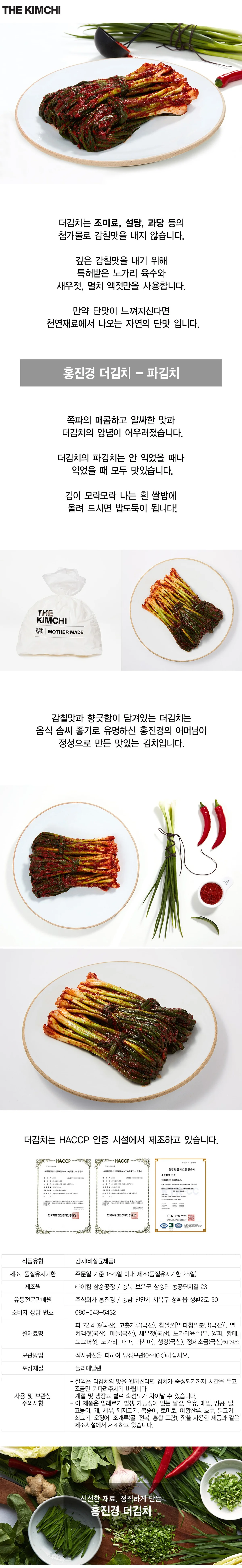 홍진경 더김치 파김치 500g 브랜드 원본 상세 01