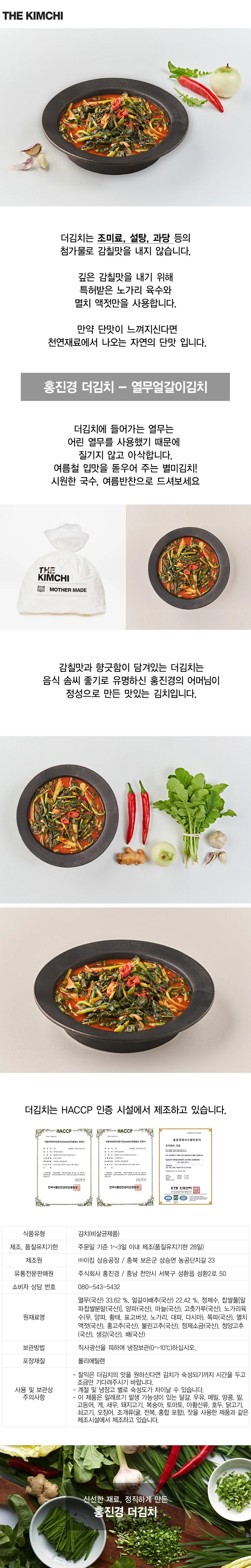 홍진경 더김치 열무얼갈이김치 500g 브랜드 원본 상세 01