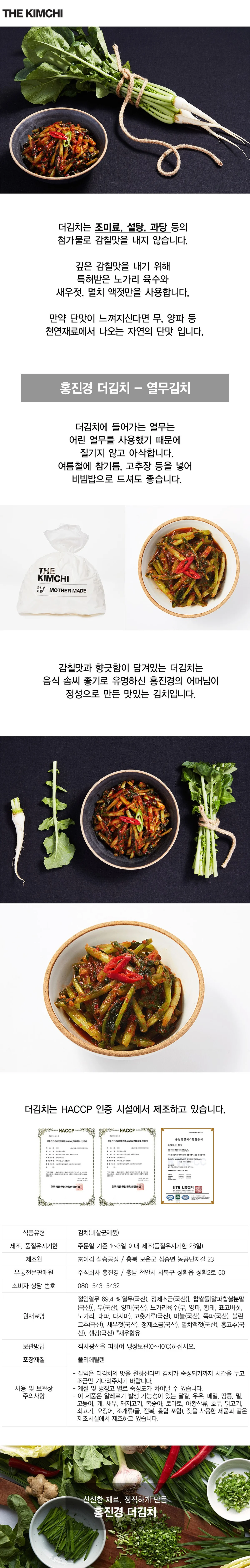 홍진경 더김치 열무김치 500g 브랜드 원본 상세 01