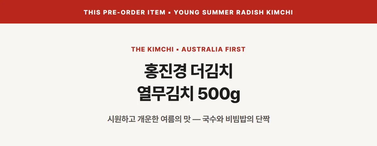 홍진경 더김치 열무김치 500g 상세 07