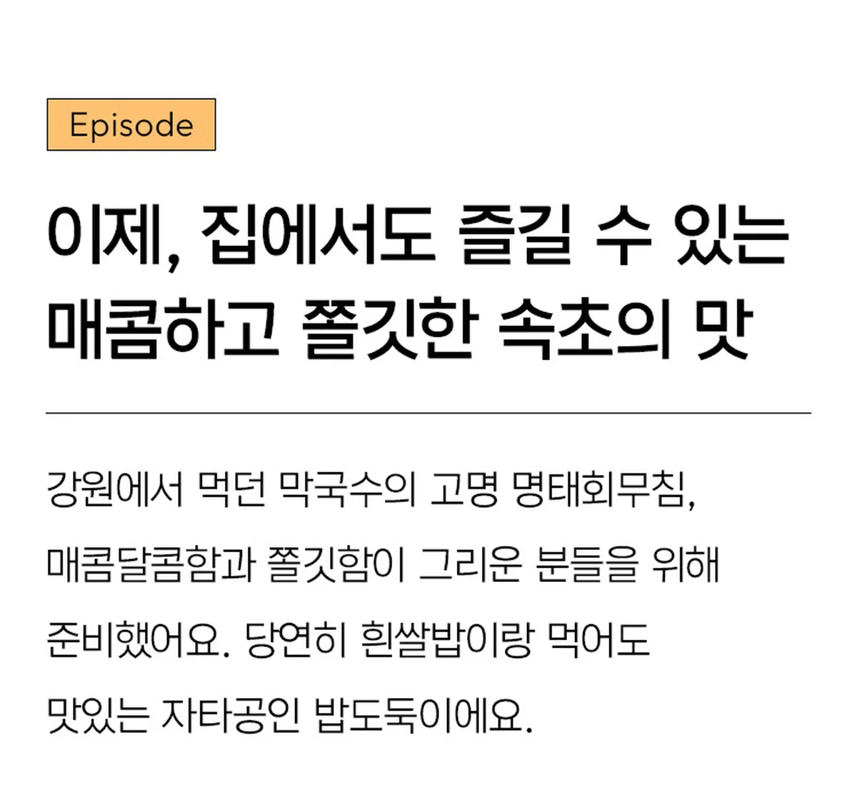 명태회무침 브랜드 원본 상세 04