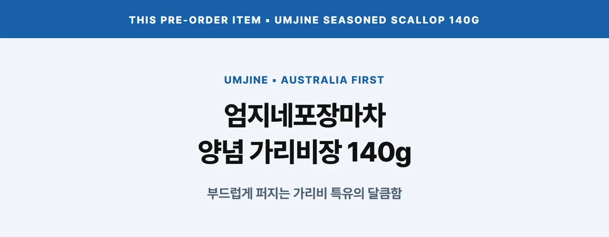 엄지네포장마차 양념 가리비장 140g 상세 08