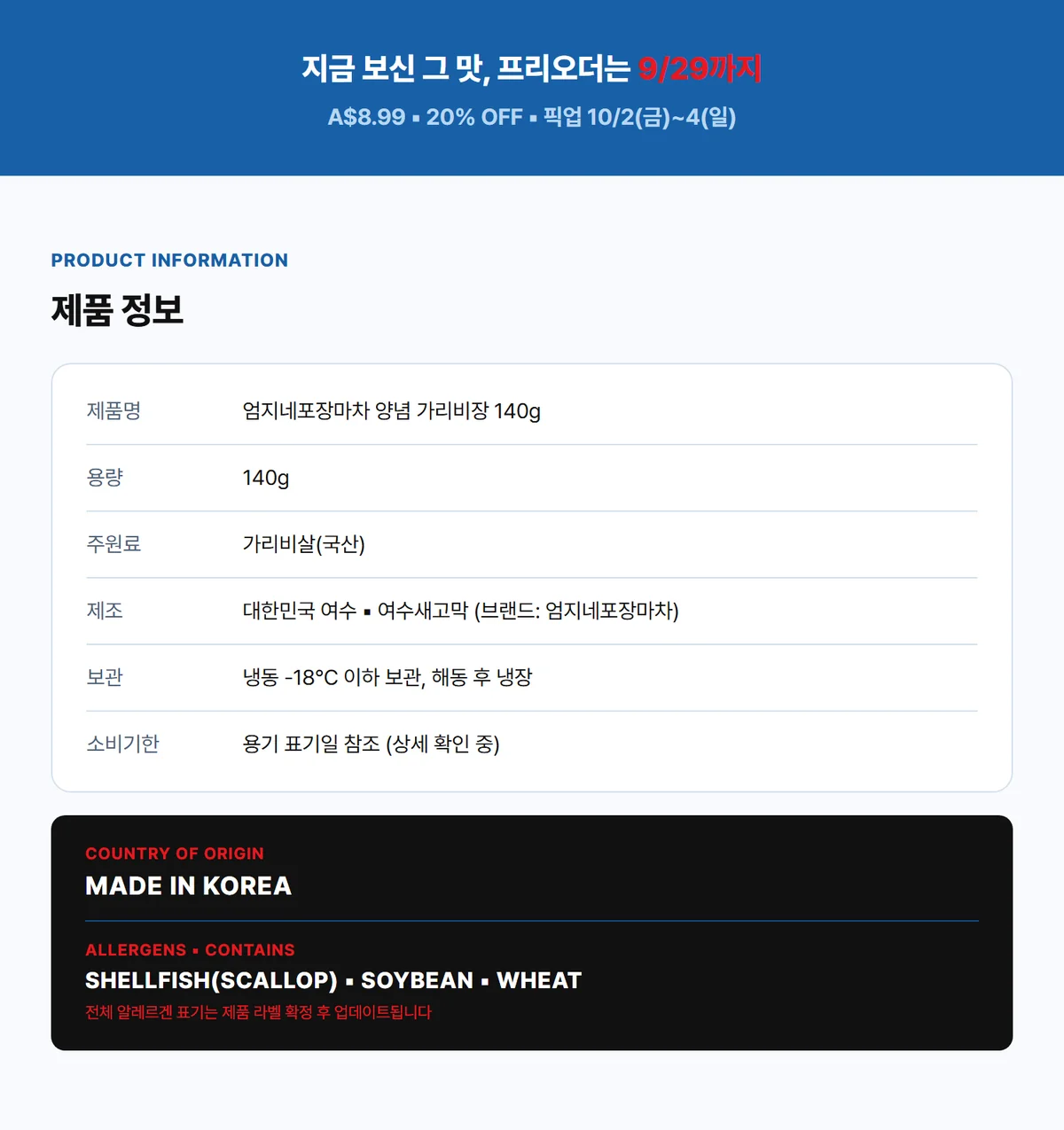 엄지네포장마차 양념 가리비장 140g 상세 14