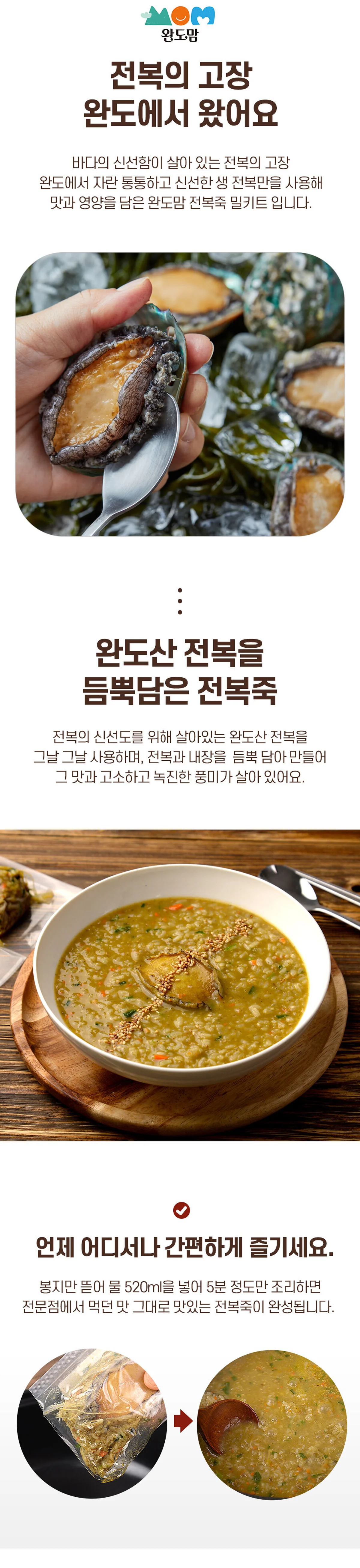 완도맘 한끼뚝딱 전복죽 200g 브랜드 원본 상세 02
