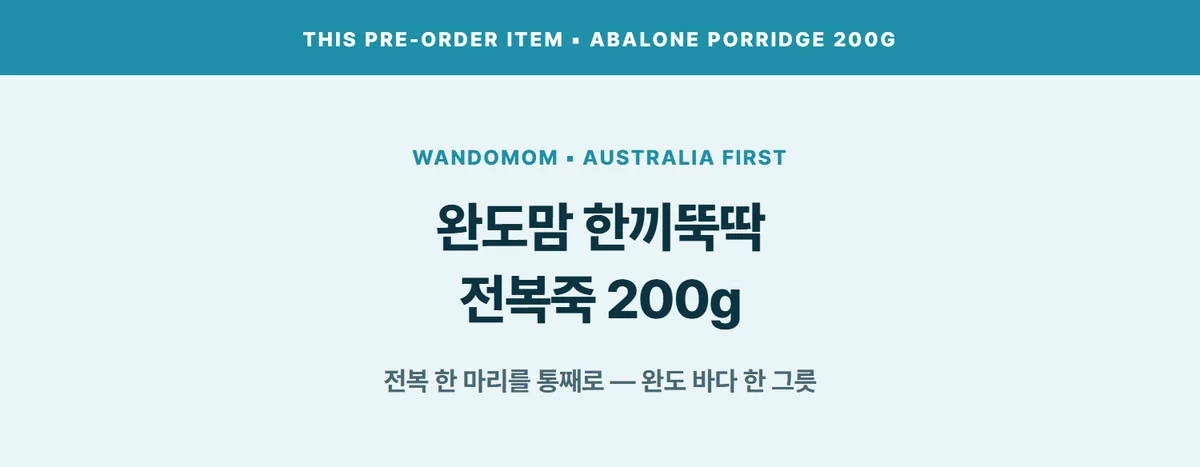 완도맘 한끼뚝딱 전복죽 200g 상세 07