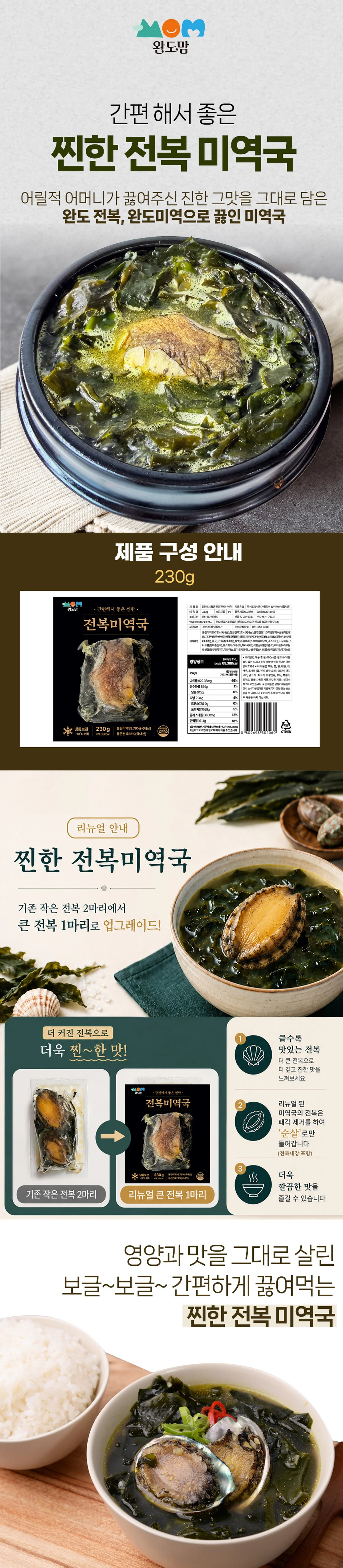 완도맘 간편해서 좋은 전복미역국 230g 브랜드 원본 상세 01