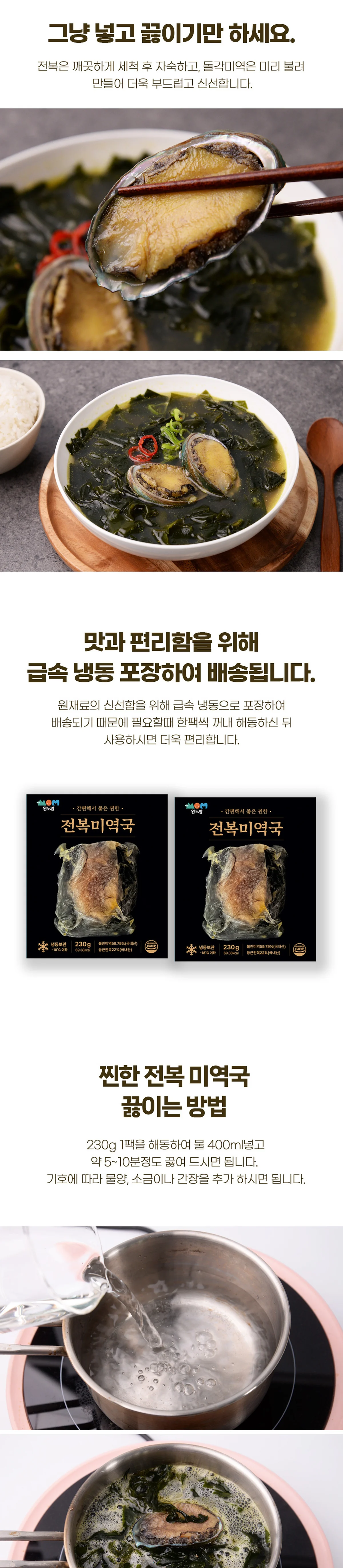 완도맘 간편해서 좋은 전복미역국 230g 브랜드 원본 상세 04