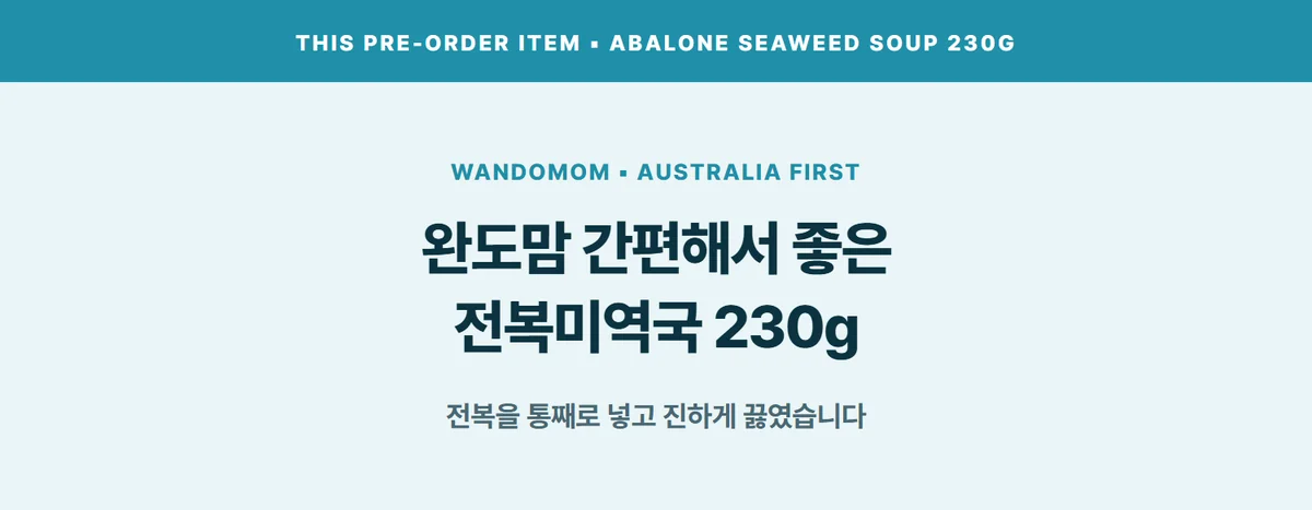 완도맘 간편해서 좋은 전복미역국 230g 상세 07