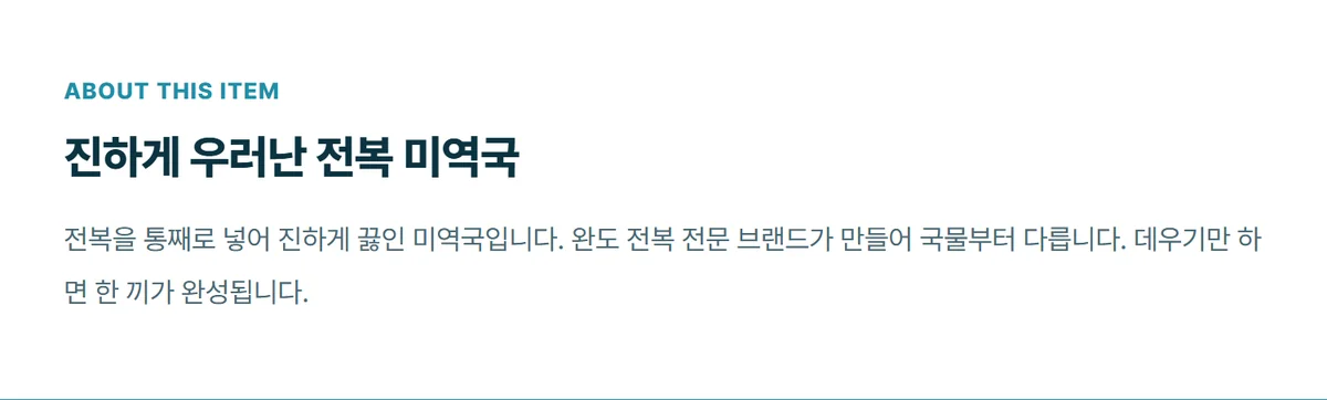 완도맘 간편해서 좋은 전복미역국 230g 상세 09