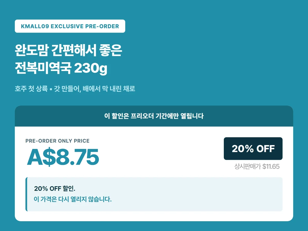 완도맘 간편해서 좋은 전복미역국 230g 상세 10