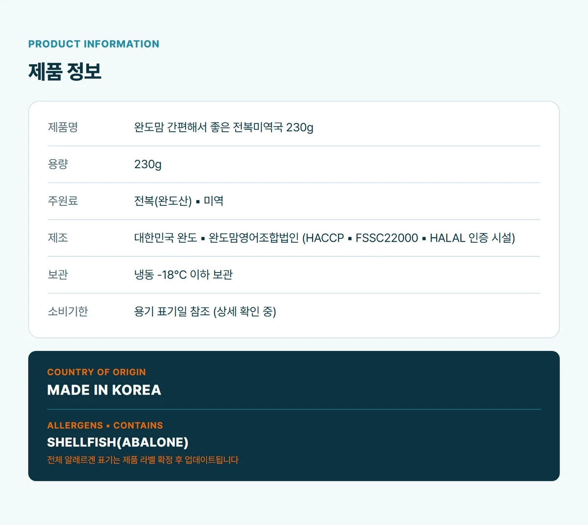 완도맘 간편해서 좋은 전복미역국 230g 상세 12